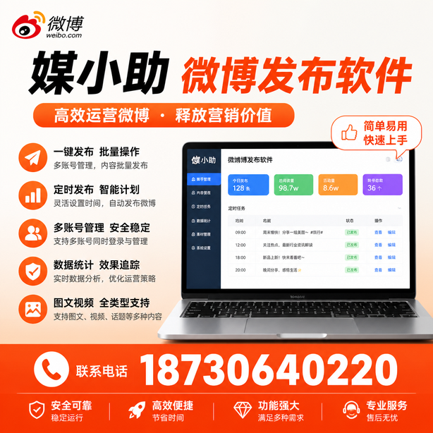 牡丹江媒小助微博批量发布软件