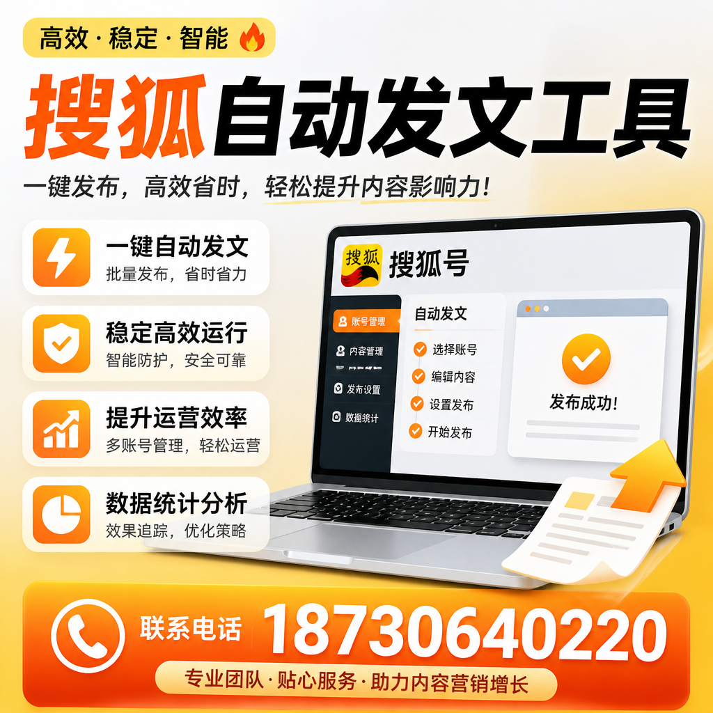 搜狐自动发文工具与其他工具对比:哪种更适合牡丹江企业?