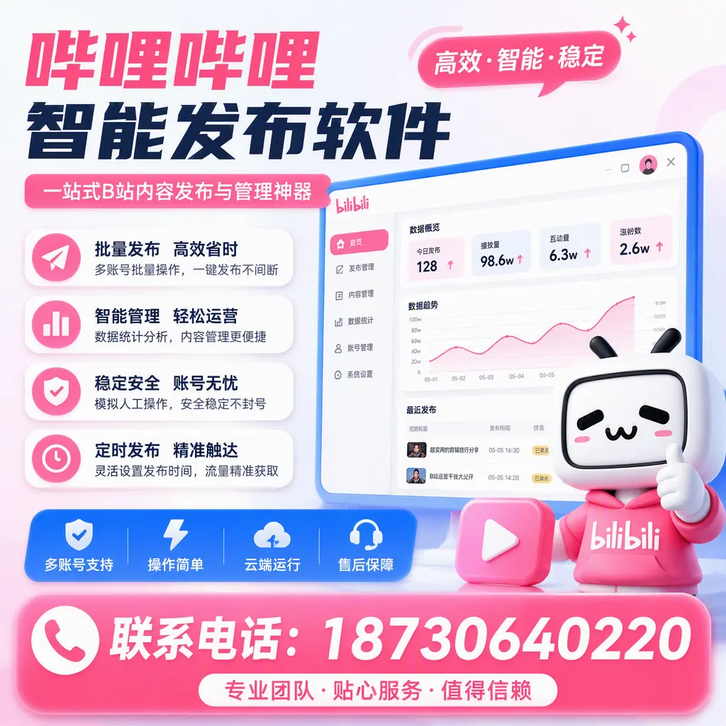 如何优化哔哩哔哩智能发布软件设置?牡丹江 用户的实用技巧