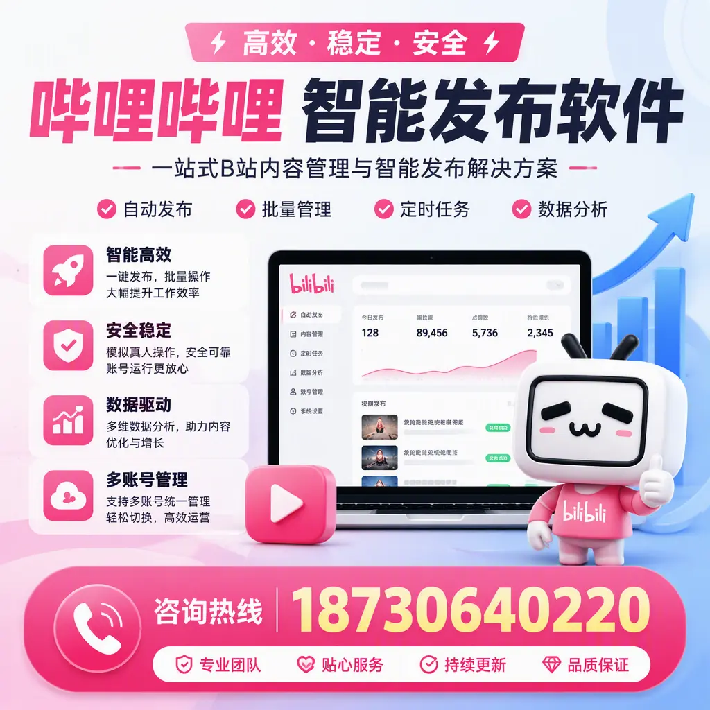 哔哩哔哩智能发布软件适用场景分析:在 牡丹江 的最佳实践