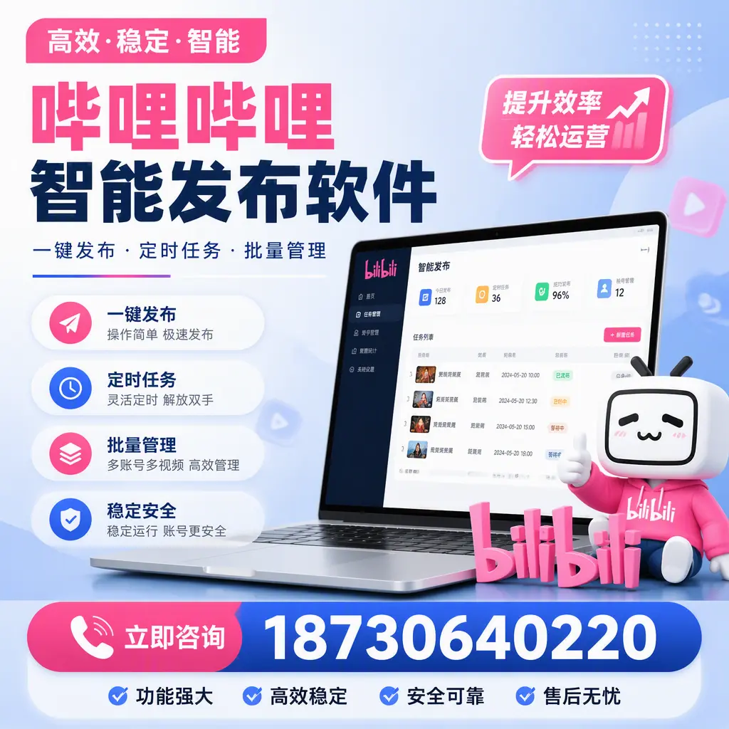 哔哩哔哩智能发布软件适用场景分析:在 牡丹江 的最佳实践