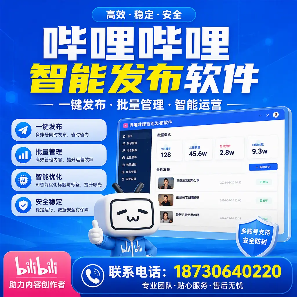 快速上手:哔哩哔哩智能发布软件的操作流程在 牡丹江