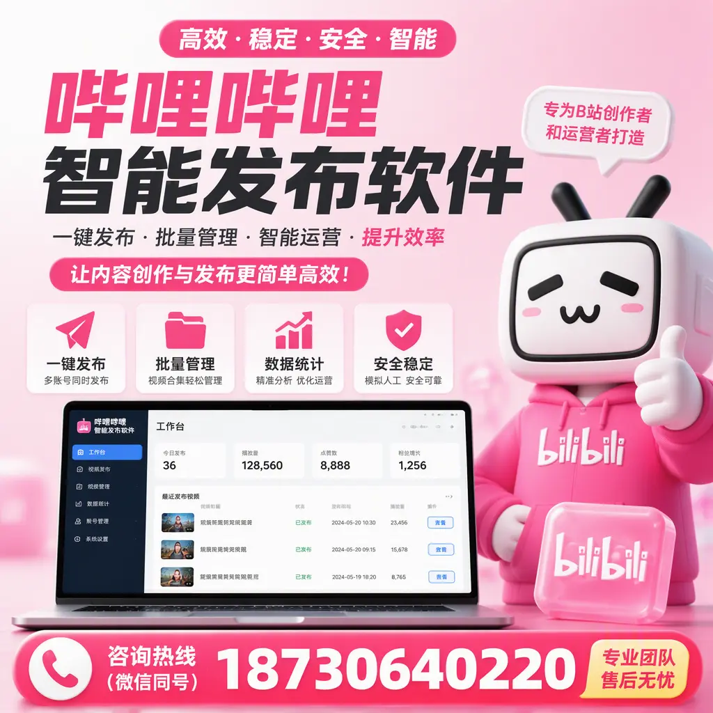 哔哩哔哩智能发布软件的用户反馈与案例分析在 牡丹江