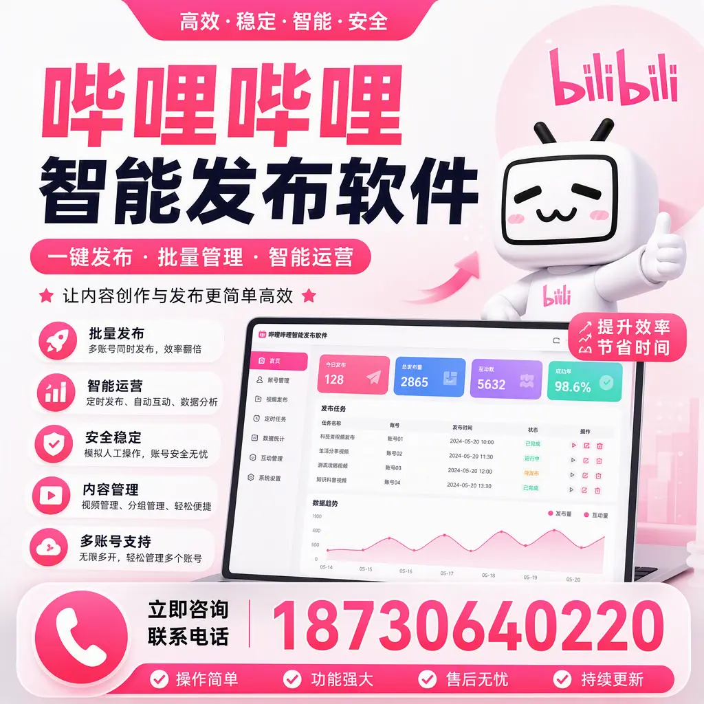 在 牡丹江 如何通过哔哩哔哩智能发布软件提高视频曝光率