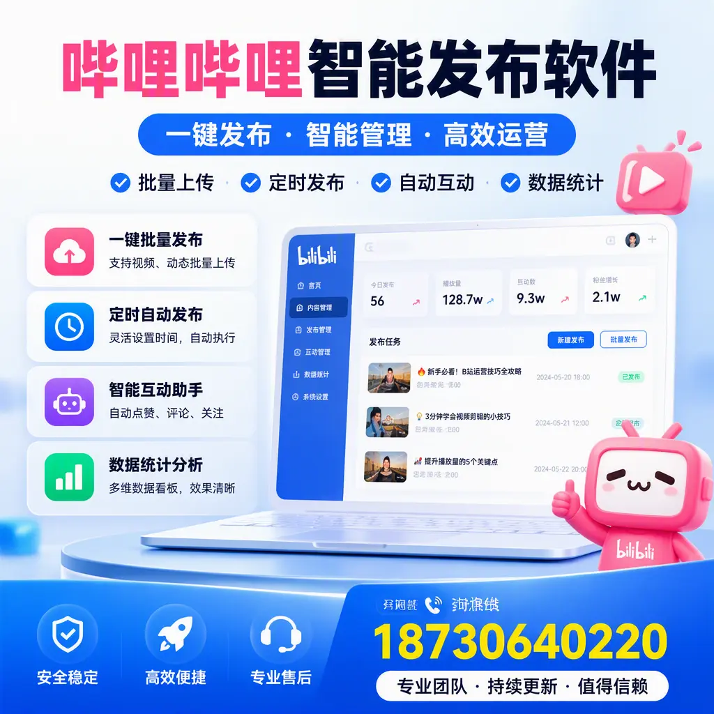 哔哩哔哩智能发布软件与竞争产品对比:在 牡丹江 的选择
