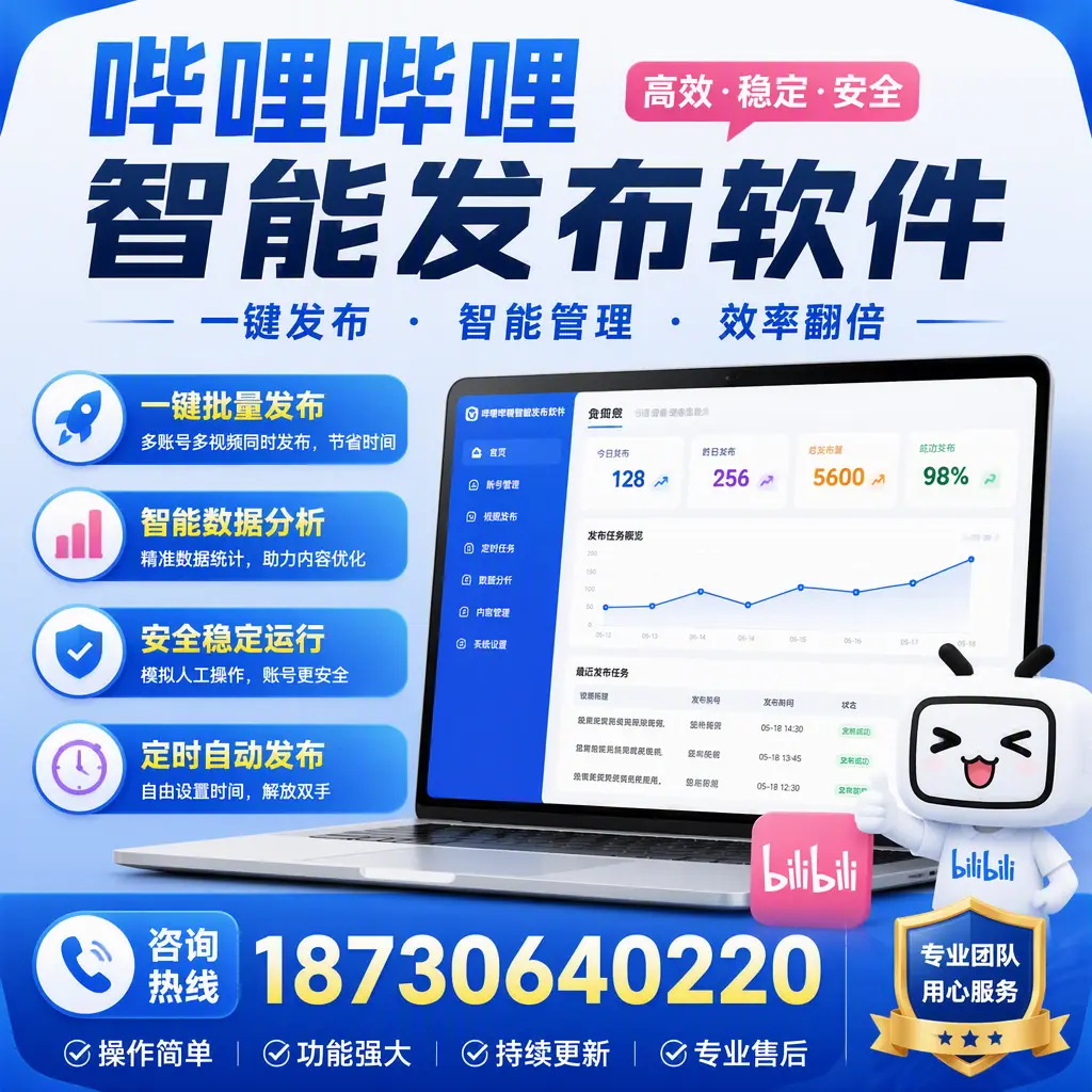 为什么选择哔哩哔哩智能发布软件?牡丹江 的用户分享