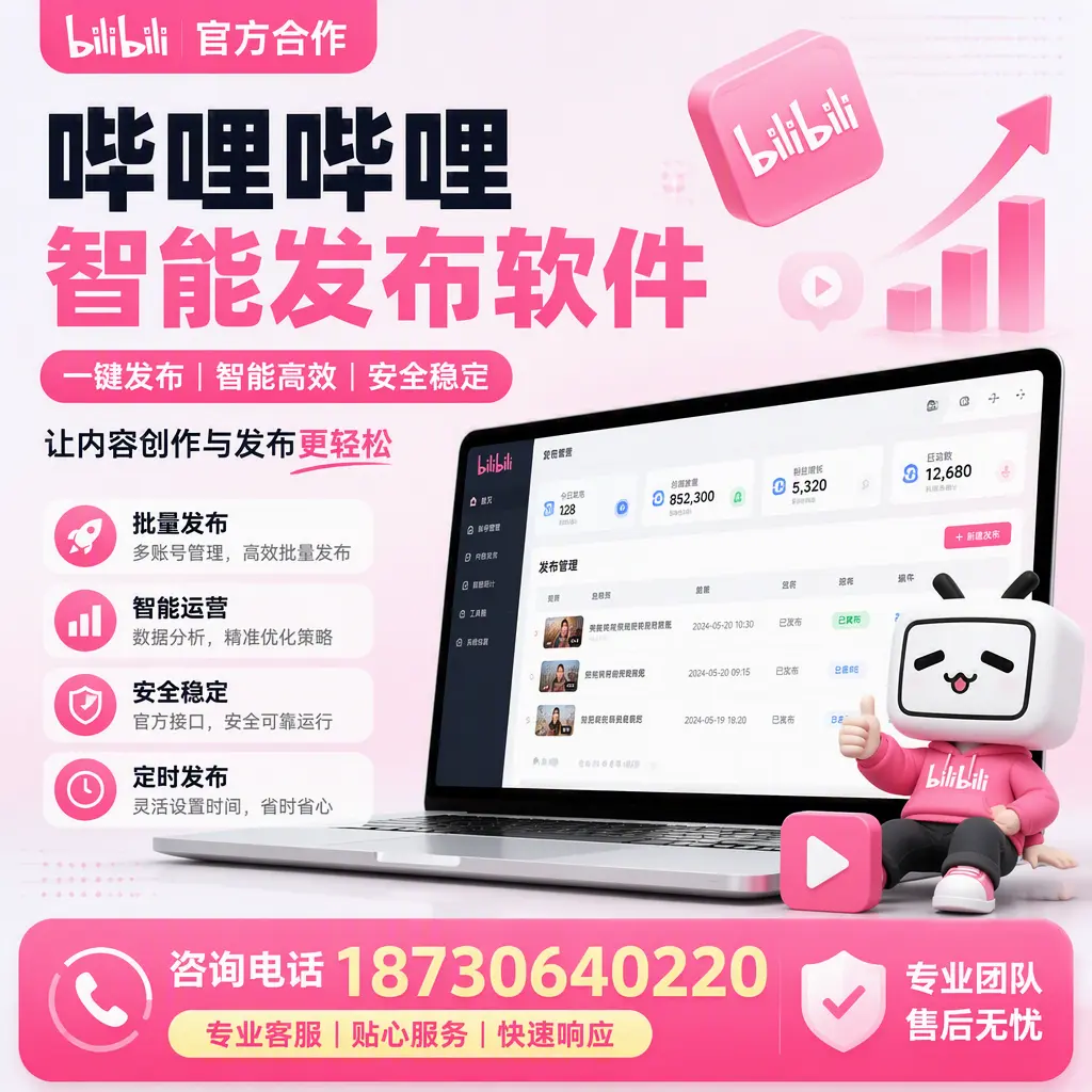 为什么选择哔哩哔哩智能发布软件?牡丹江 的用户分享