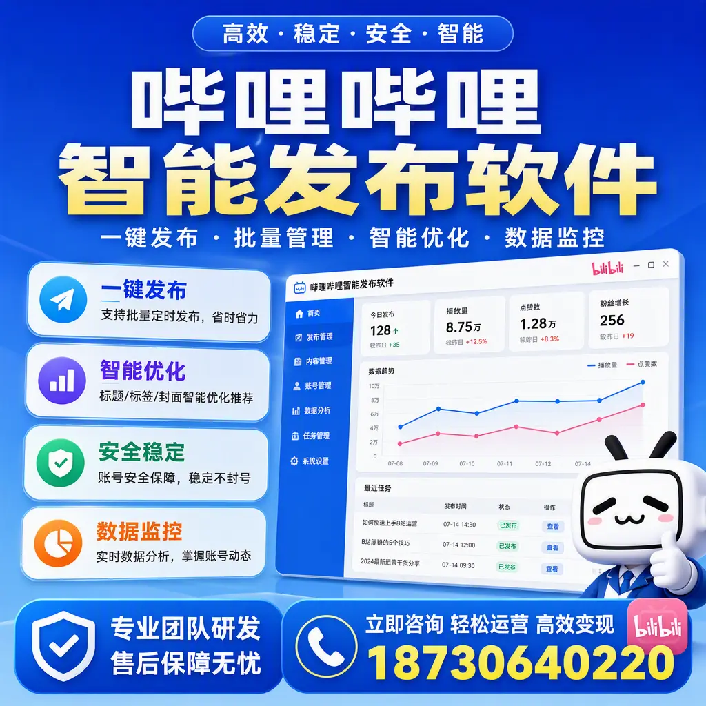 如何在 牡丹江 使用哔哩哔哩智能发布软件提升内容曝光率