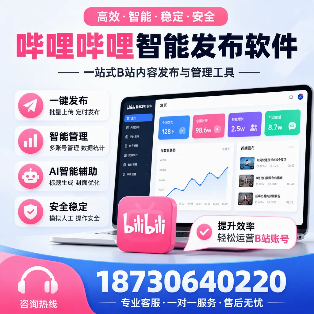 如何在 牡丹江 使用哔哩哔哩智能发布软件提升内容曝光率
