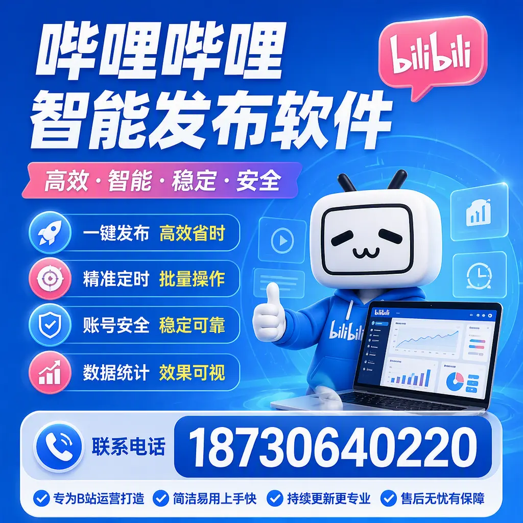 哔哩哔哩智能发布软件的性能测试与评估：牡丹江 用户指南