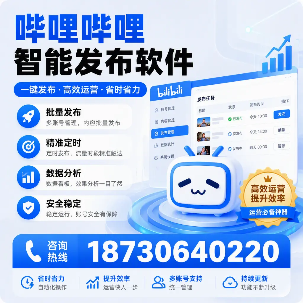如何通过哔哩哔哩智能发布软件提升 牡丹江 企业曝光率