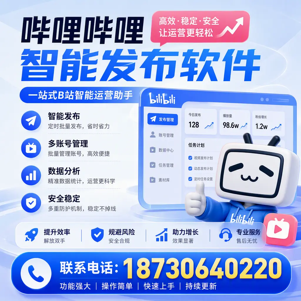 在 牡丹江 选择哔哩哔哩智能发布软件的五大理由