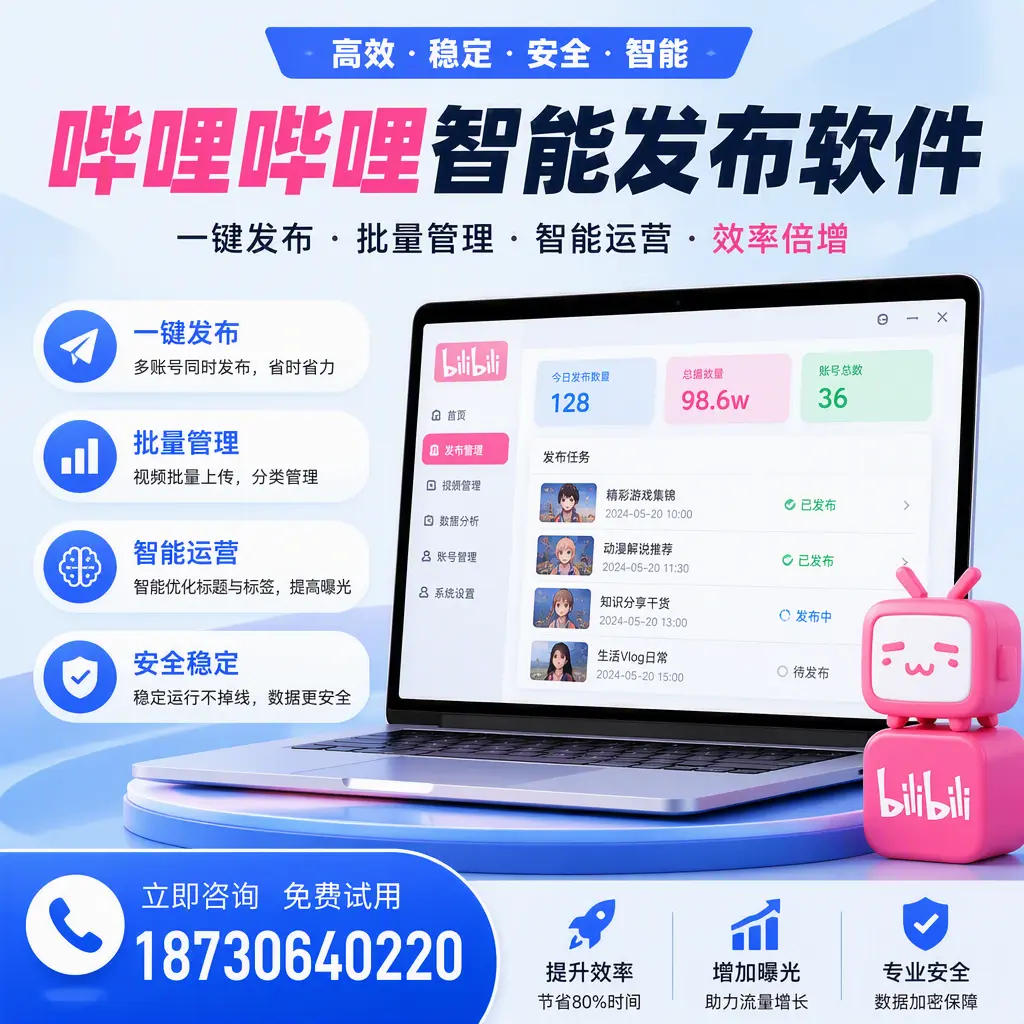 在 牡丹江 选择哔哩哔哩智能发布软件的五大理由