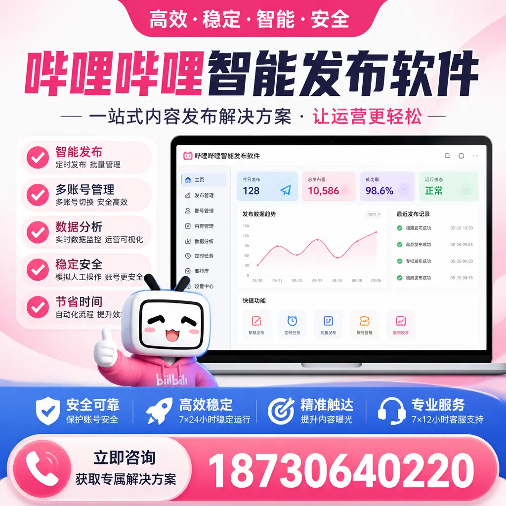 哔哩哔哩智能发布软件选型对比：哪个更适合 牡丹江 的你？