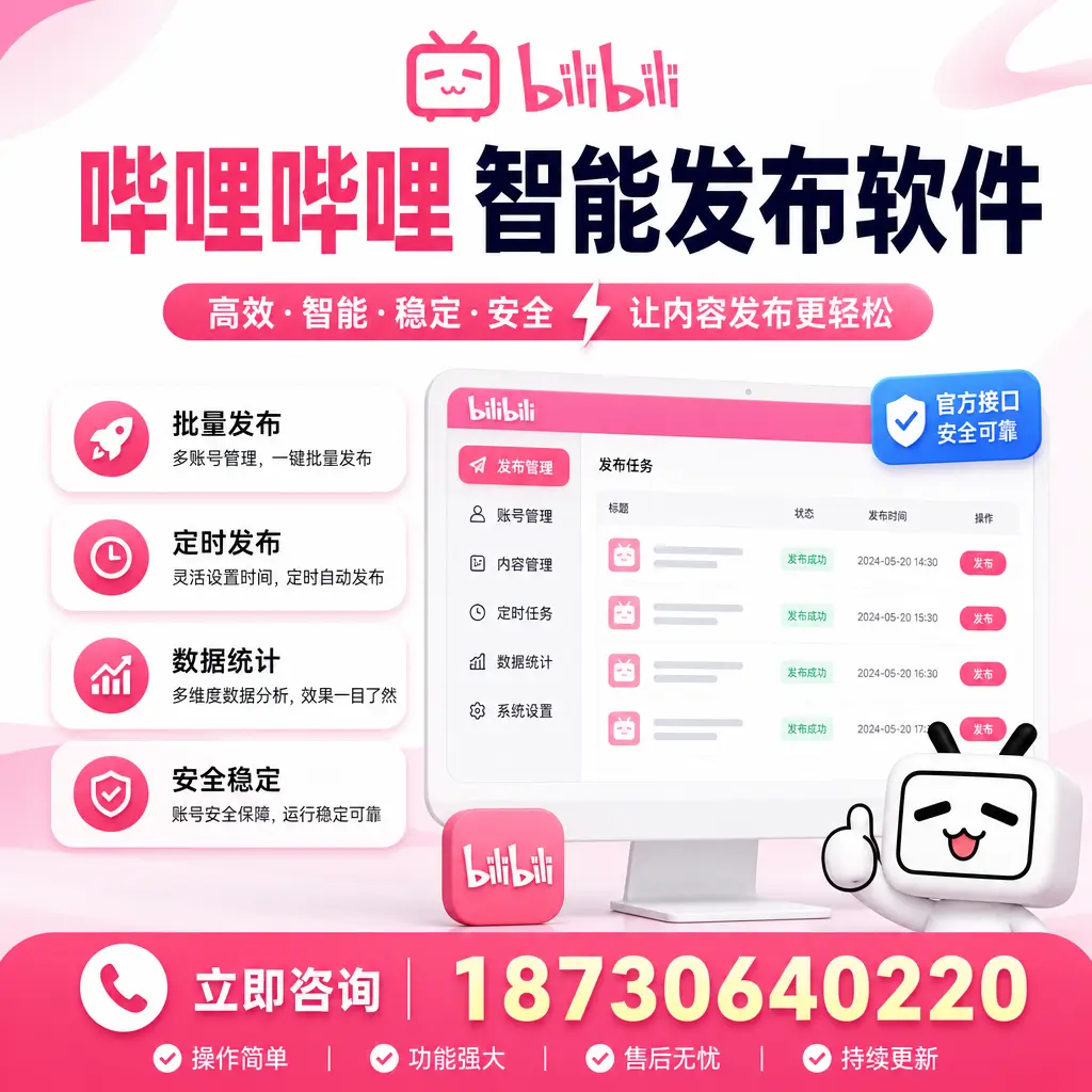 哔哩哔哩智能发布软件选型对比：哪个更适合 牡丹江 的你？