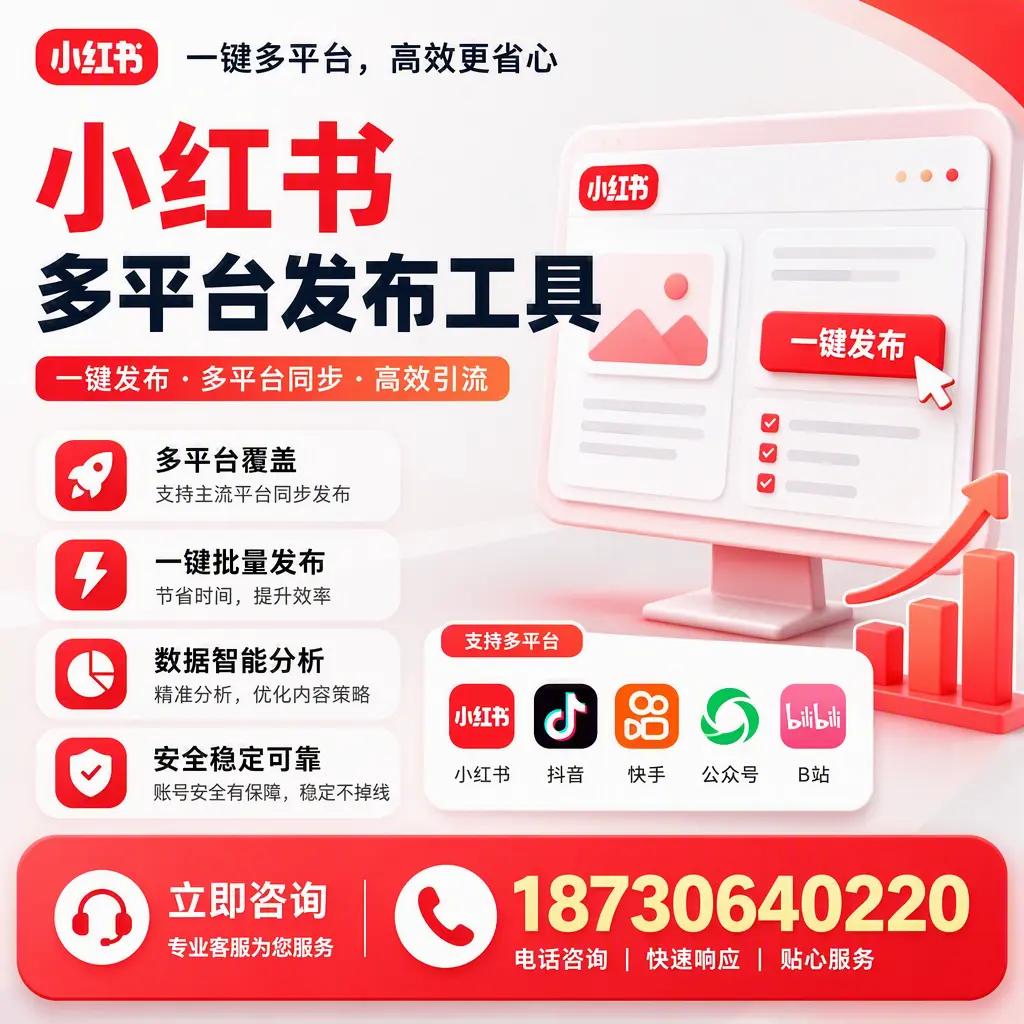 小红书多平台发布工具在 牡丹江 的应用与优势解析