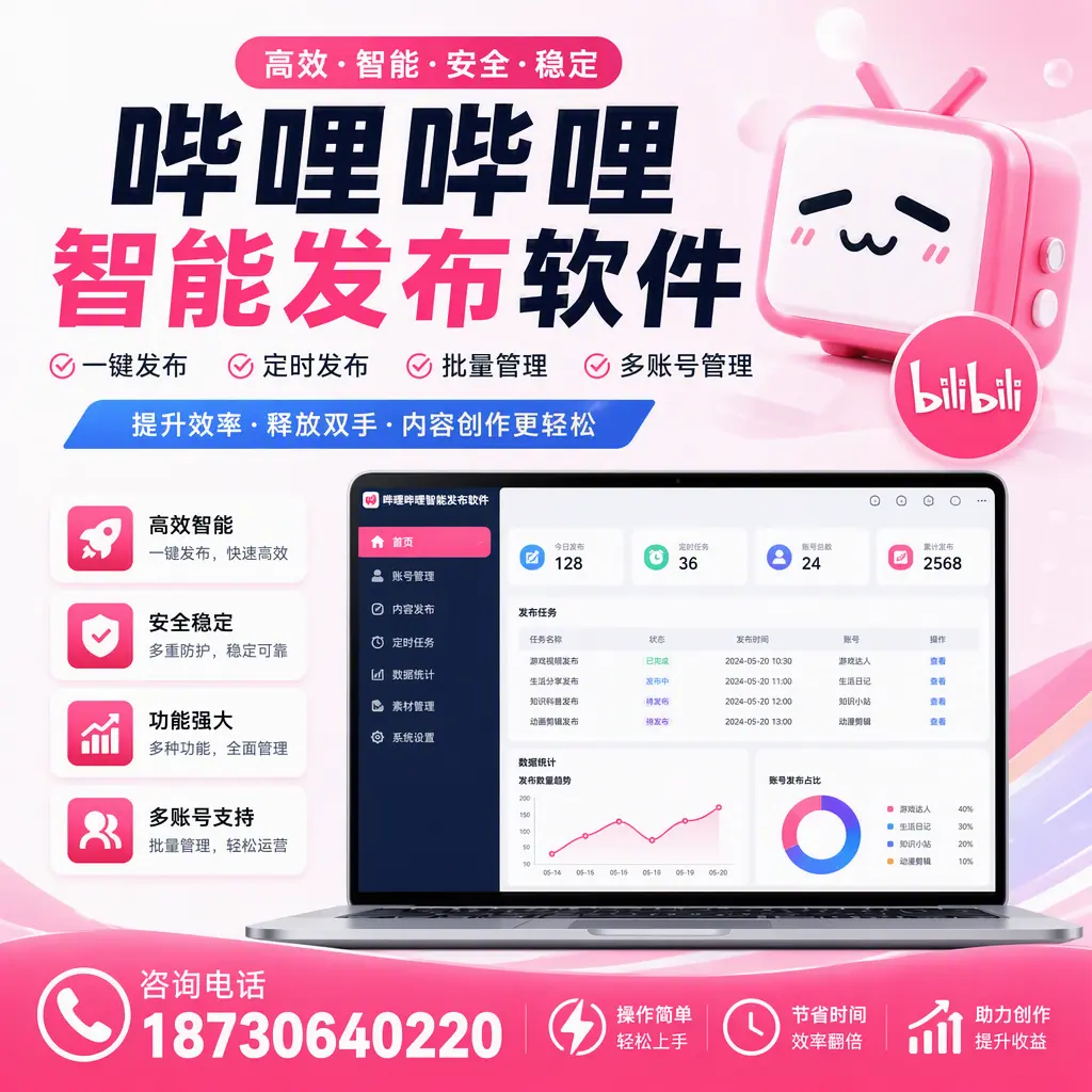 提升内容质量的秘诀：哔哩哔哩智能发布软件在 牡丹江 的应用