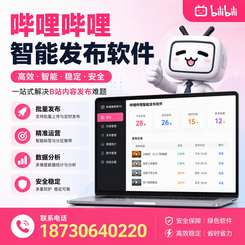 哔哩哔哩智能发布软件：如何在 牡丹江 高效推广企业品牌