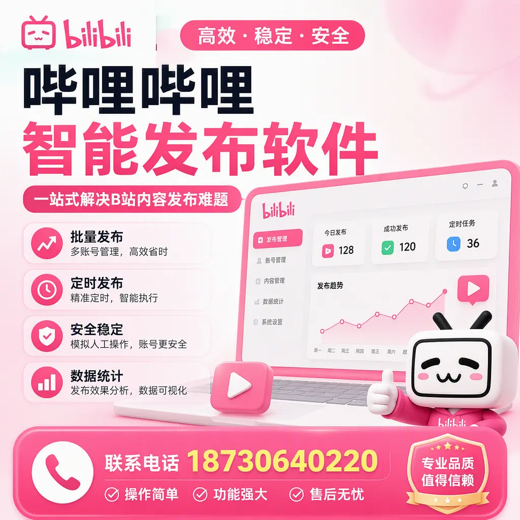 哔哩哔哩智能发布软件的最新功能：在 牡丹江 助力内容传播